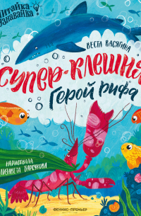 Супер-Клешня. Герой рифа