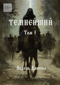 Даниил Авдеев - Темнейший. Том I
