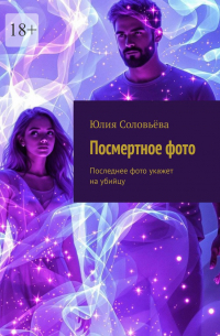 Юлия Соловьева - Посмертное фото. Последнее фото укажет на убийцу