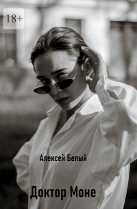 Алексей Белый мл - Доктор Моне