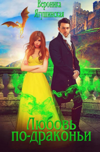 Любовь по-драконьи