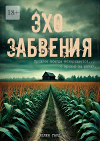 Хелен Гард - Эхо забвения. Прошлое всегда возвращается… с кровью на руках