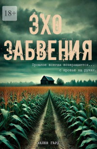 Хелен Гард - Эхо забвения. Прошлое всегда возвращается… с кровью на руках