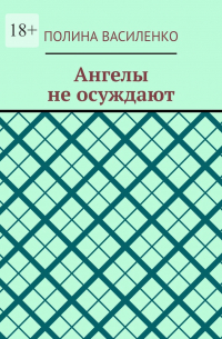 Василенко Полина - Ангелы не осуждают