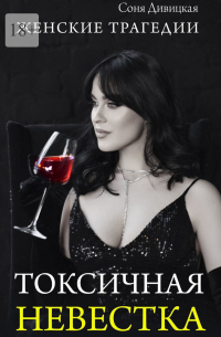 Токсичная невестка
