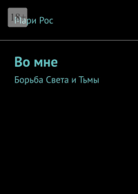 Мари Рос - Во мне. Борьба света и тьмы