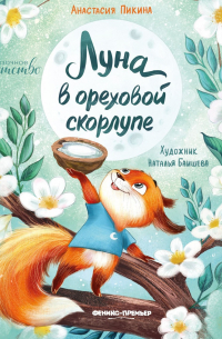 Луна в ореховой скорлупе