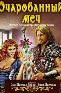 Олег Шелонин, Елена Шелонина - Очарованный меч