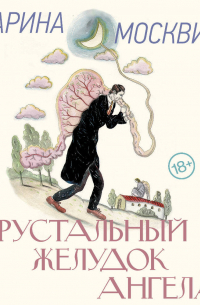 Марина Москвина - Хрустальный желудок ангела
