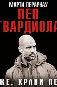 Боже, храни Пепа. Пеп Гвардиола