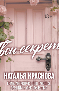 Наталья Краснова - Твои секреты. Книга-антистресс для счастья, объятий и фыр-фыр-фыр