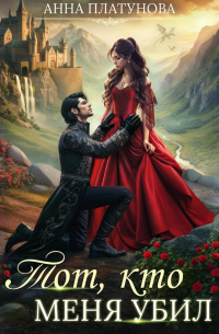 Тот, кто меня убил
