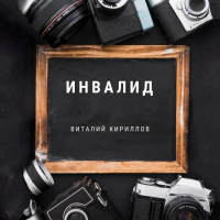 Виталий Кириллов - Инвалид