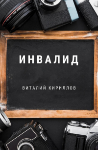 Виталий Кириллов - Инвалид
