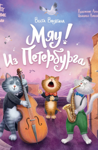 Мяу! Из Петербурга