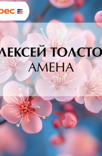 Алексей Толстой - Амена