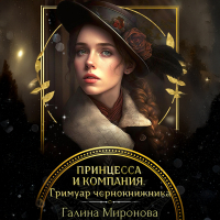 Галина Миронова - Принцесса и компания. Гримуар чернокнижника