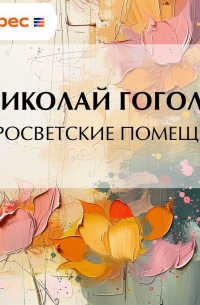 Старосветские помещики