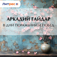 Аркадий Гайдар - В дни поражений и побед