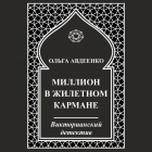 Ольга Авдеенко - Миллион в жилетном кармане
