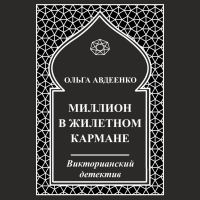 Ольга Авдеенко - Миллион в жилетном кармане