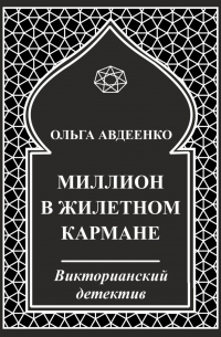 Ольга Авдеенко - Миллион в жилетном кармане
