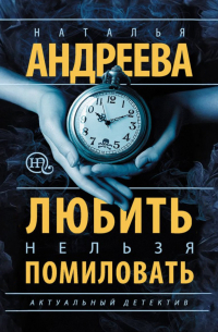 Любить нельзя помиловать