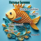 Наталья Беляева - Сказка о рыбаке и рыбке