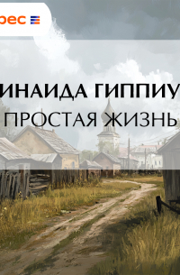 Зинаида Гиппиус - Простая жизнь