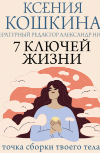  - 7 ключей жизни. Точка сборки твоего тела