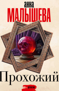 Анна  Малышева - Прохожий