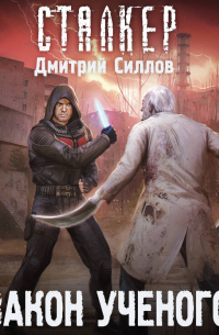 Закон ученого