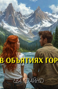 В объятиях гор
