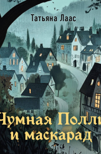 Чумная Полли и маскарад