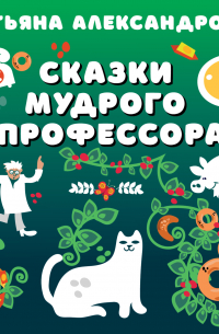 Сказки мудрого профессора