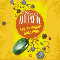 Наталья Андреева - 512 килобайт долларов