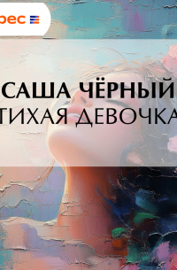 Тихая девочка