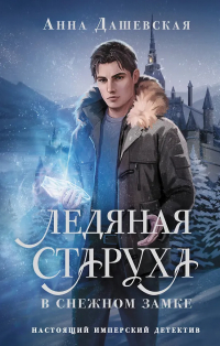 Анна Дашевская - Ледяная старуха в Снежном замке