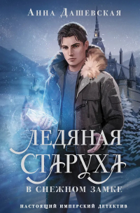 Анна Дашевская - Ледяная старуха в Снежном замке