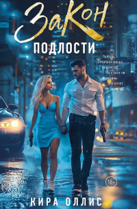 Кира Оллис - Закон подлости