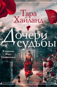 Дочери судьбы