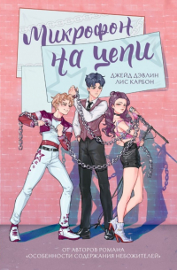 Микрофон на цепи