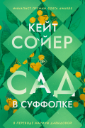 Кейт Сойер - Сад в Суффолке