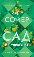 Кейт Сойер - Сад в Суффолке