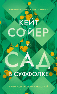 Кейт Сойер - Сад в Суффолке