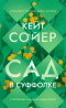 Кейт Сойер - Сад в Суффолке