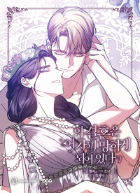  - 이 결혼은 어차피 망하게 되어 있다 7 [i gyeolhon eun eochapi manghage doeeoissda]