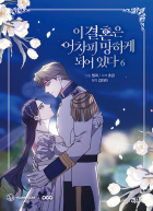 - 이 결혼은 어차피 망하게 되어 있다 6 [i gyeolhon eun eochapi manghage doeeoissda]