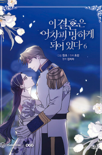  - 이 결혼은 어차피 망하게 되어 있다 6 [i gyeolhon eun eochapi manghage doeeoissda]