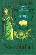 Гавриил Хрущов-Сокольников - Фараоны